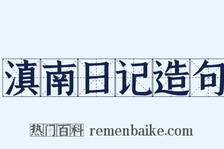 滇南日记造句是什么意思的图片
